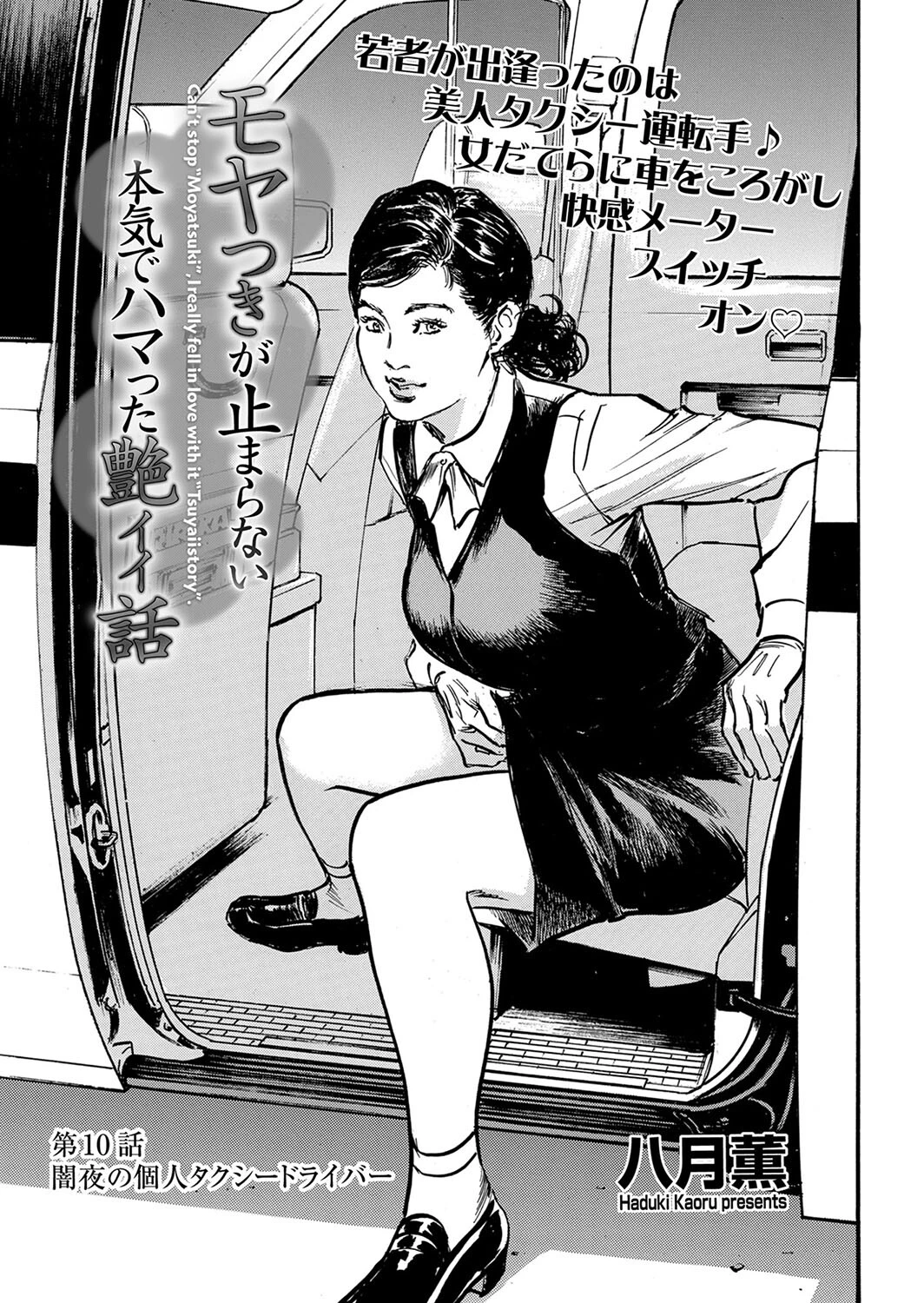 モヤつきが止まらない 本気でハマった艶イイ話 第10話 闇夜の個人タクシードライバー 八月薫