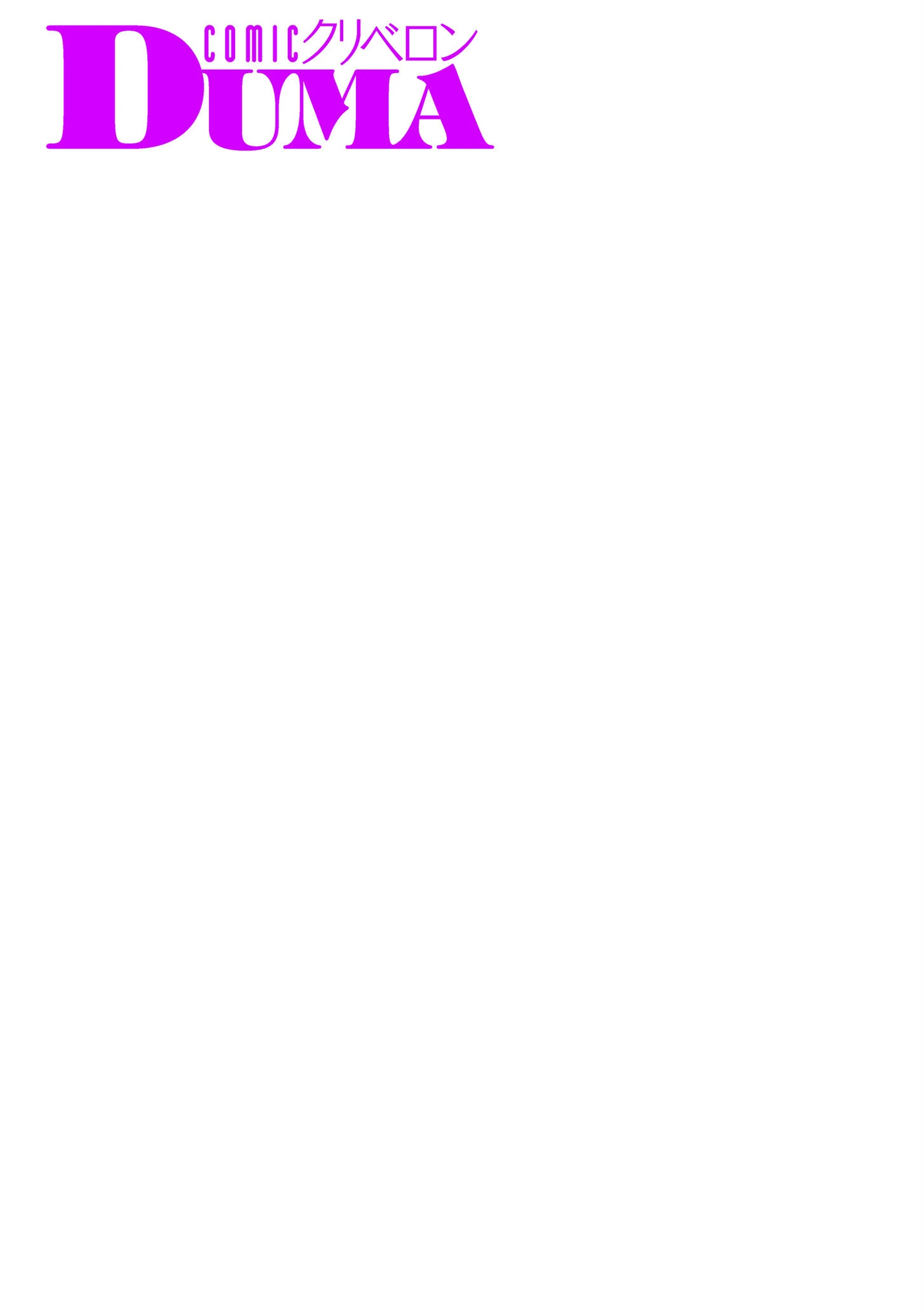 comicクリベロン DUMA Vol.61 26ページ