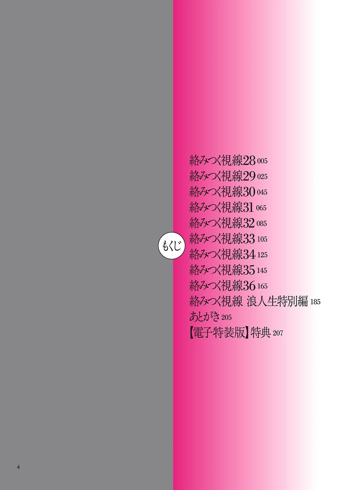 絡みつく視線 （4）【電子特装版】 4ページ