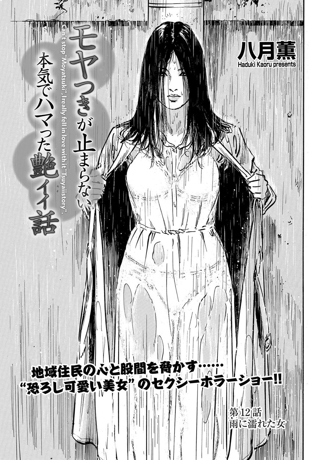 モヤつきが止まらない 本気でハマった艶イイ話 第12話 雨に濡れた女 エロ漫画 無料