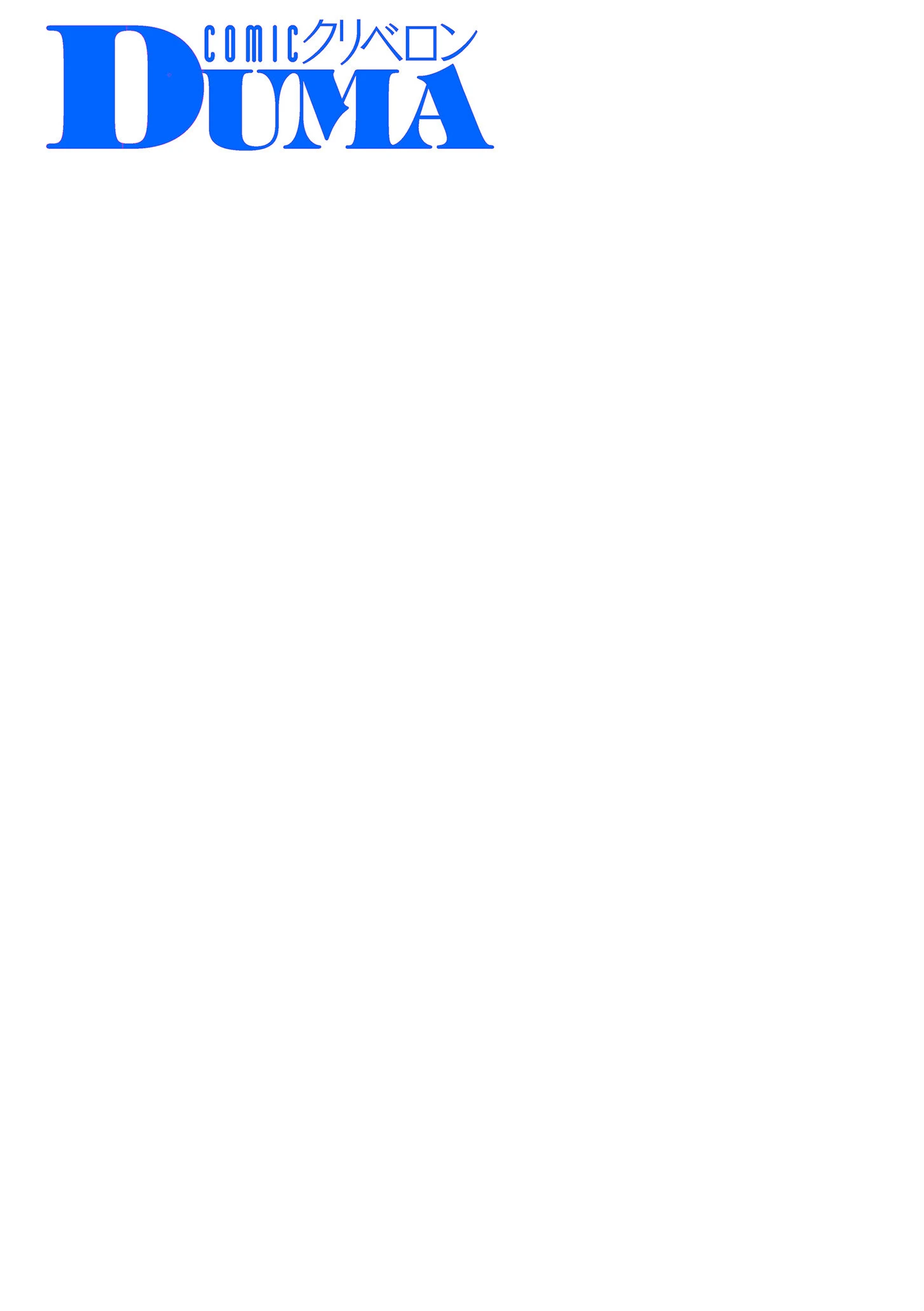 comicクリベロン DUMA Vol.63 18ページ