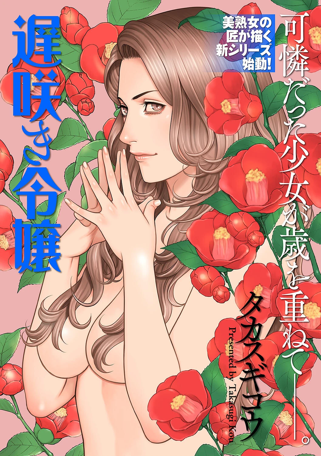 遅咲き令嬢 エロ漫画 無料