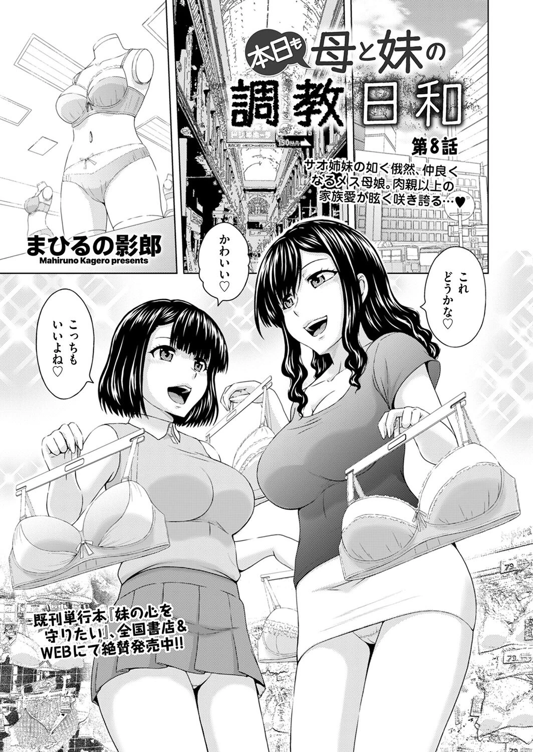 本日も母と妹の調教日和 第8話 まひるの影郎