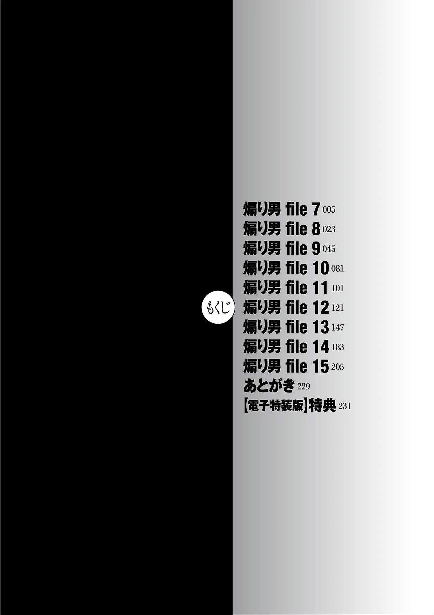 煽り男2【電子特装版】 4ページ