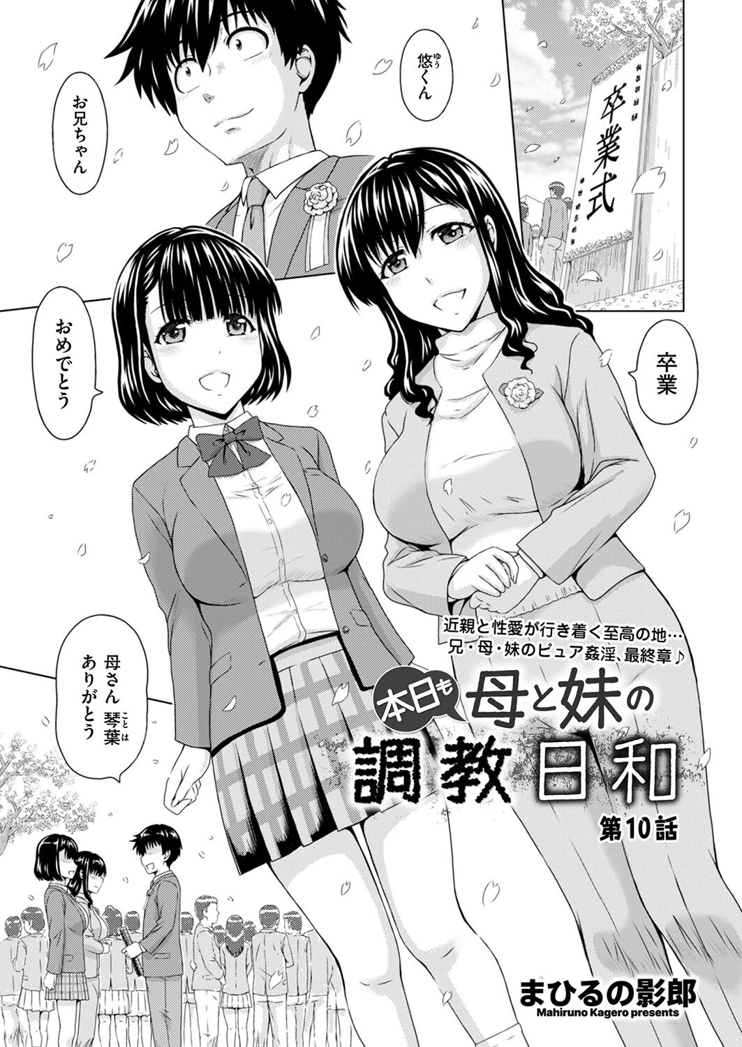 本日も母と妹の調教日和 第10話 エロ漫画 無料