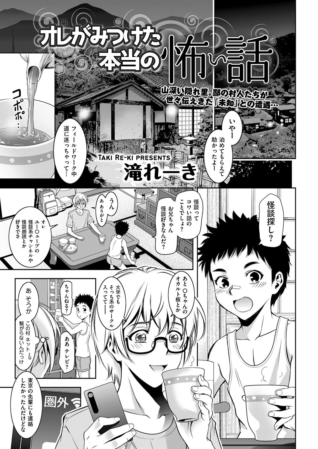 オレがみつけた本当の怖い話 滝れーき