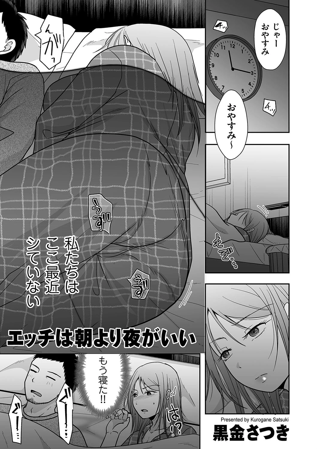 エッチは朝より夜がいい 黒金さつき