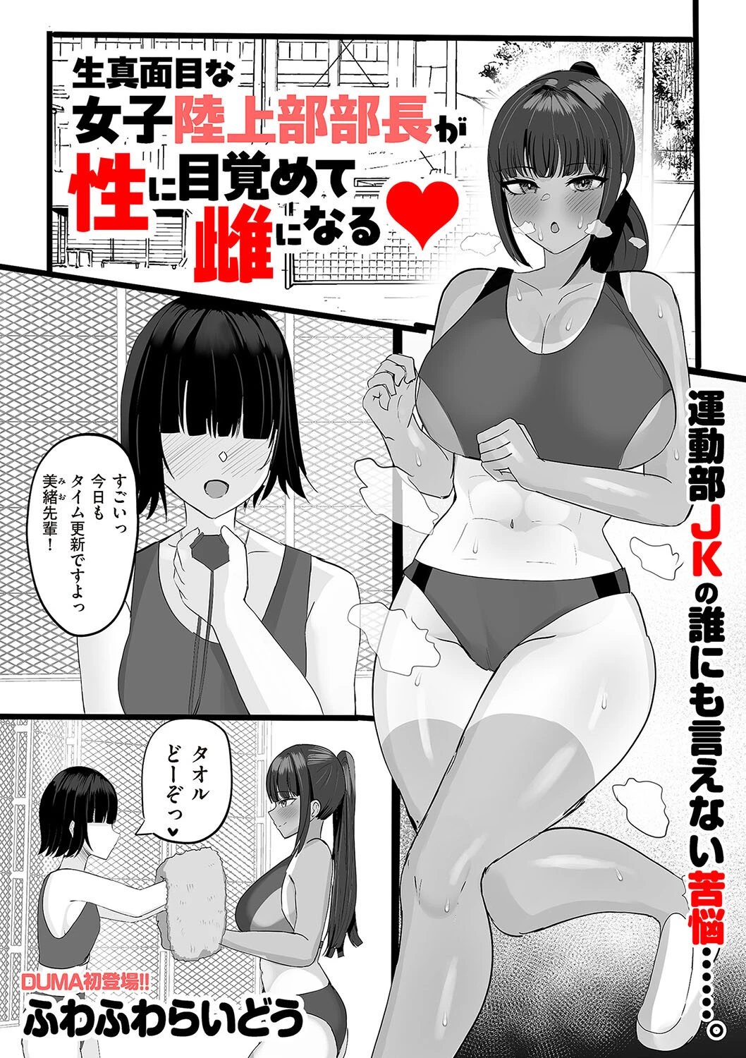 生真面目な陸上部部長が性に目覚めて雌になる（単話） エロ漫画 無料