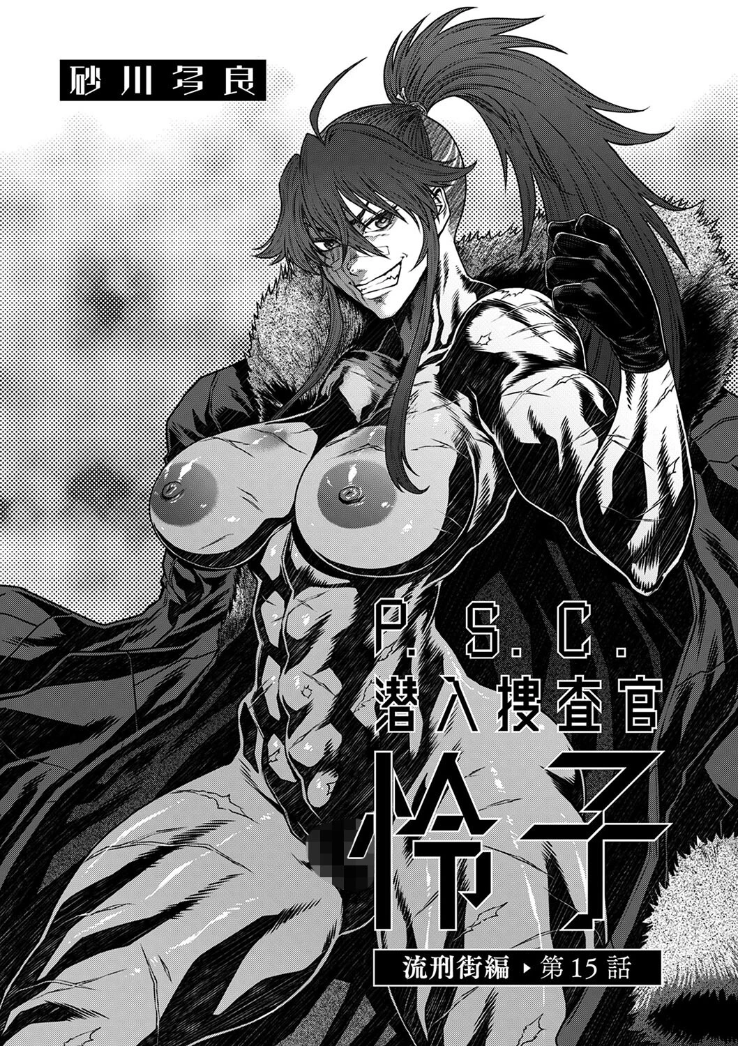 P.S.C潜入捜査官 怜子 15 流刑街編 砂川多良