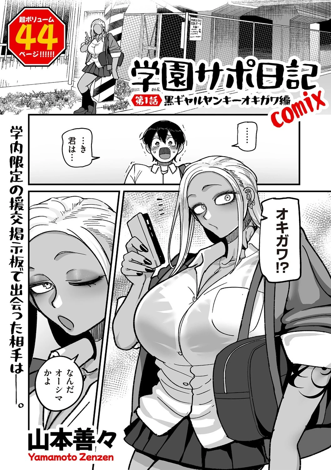 学園サポ日記comix 第1話 黒ギャルヤンキーオキガワ編 5ページ