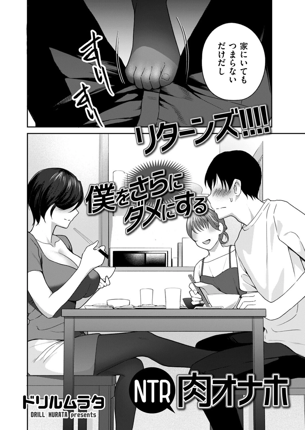 リターンズ！！！！ 僕をさらにダメにするNTR肉オナホ 2ページ