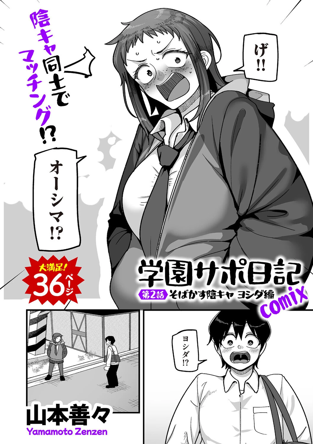 学園サポ日記comix 第2話 そばかす陰キャ ヨシダ編 山本善々
