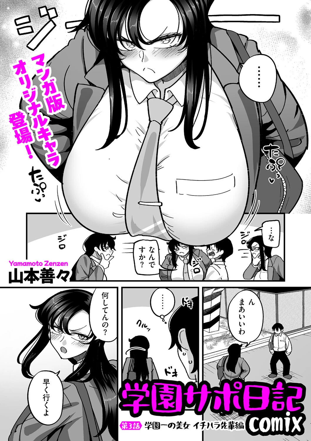 学園サポ日記comix 第3話 学園一の美女 イチハラ先輩編 山本善々