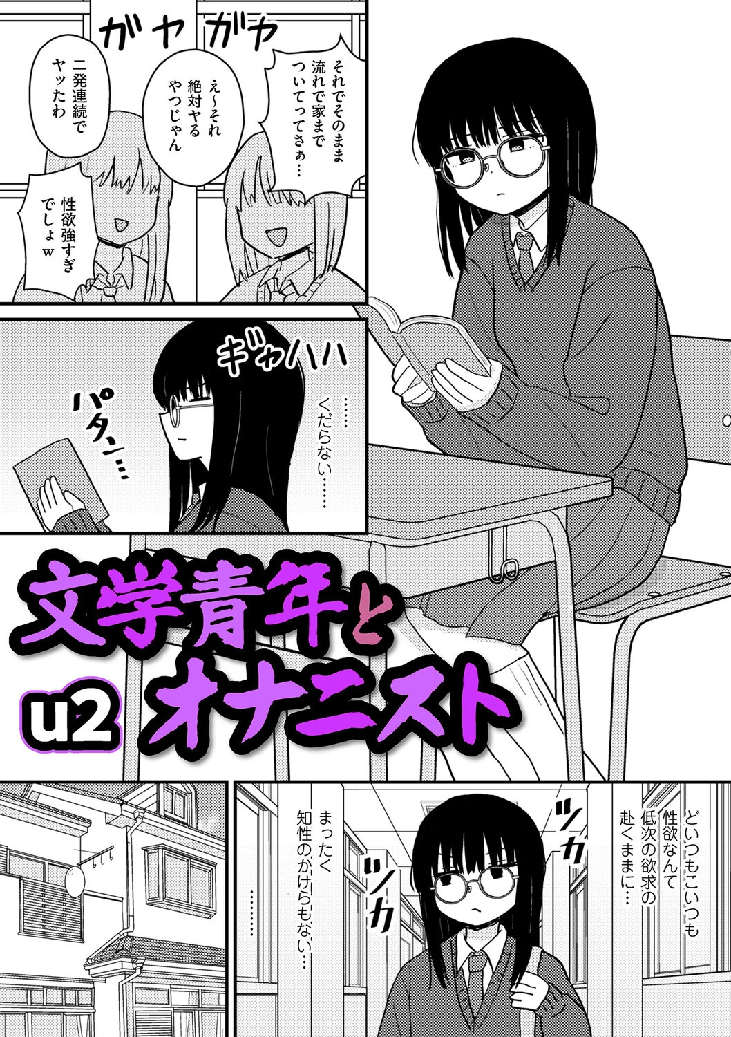 文学青年とオナニスト（単話） エロ漫画 無料