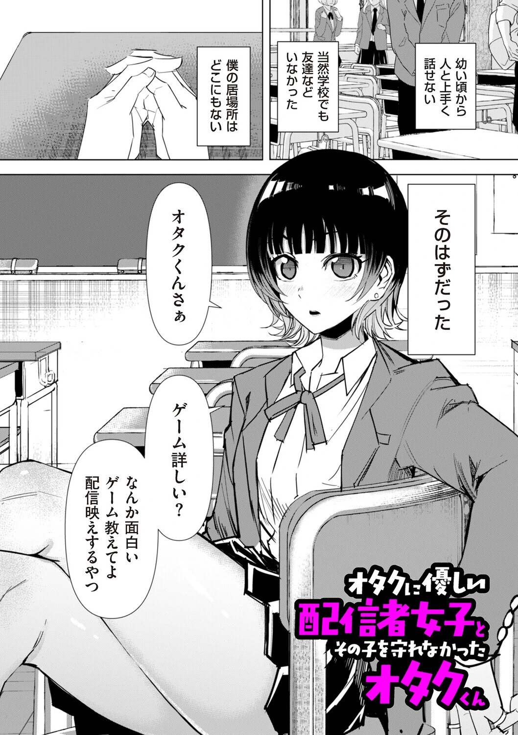 オタクに優しい配信者女子と、その子を守れなかったオタクくん（単話） エロ漫画 無料