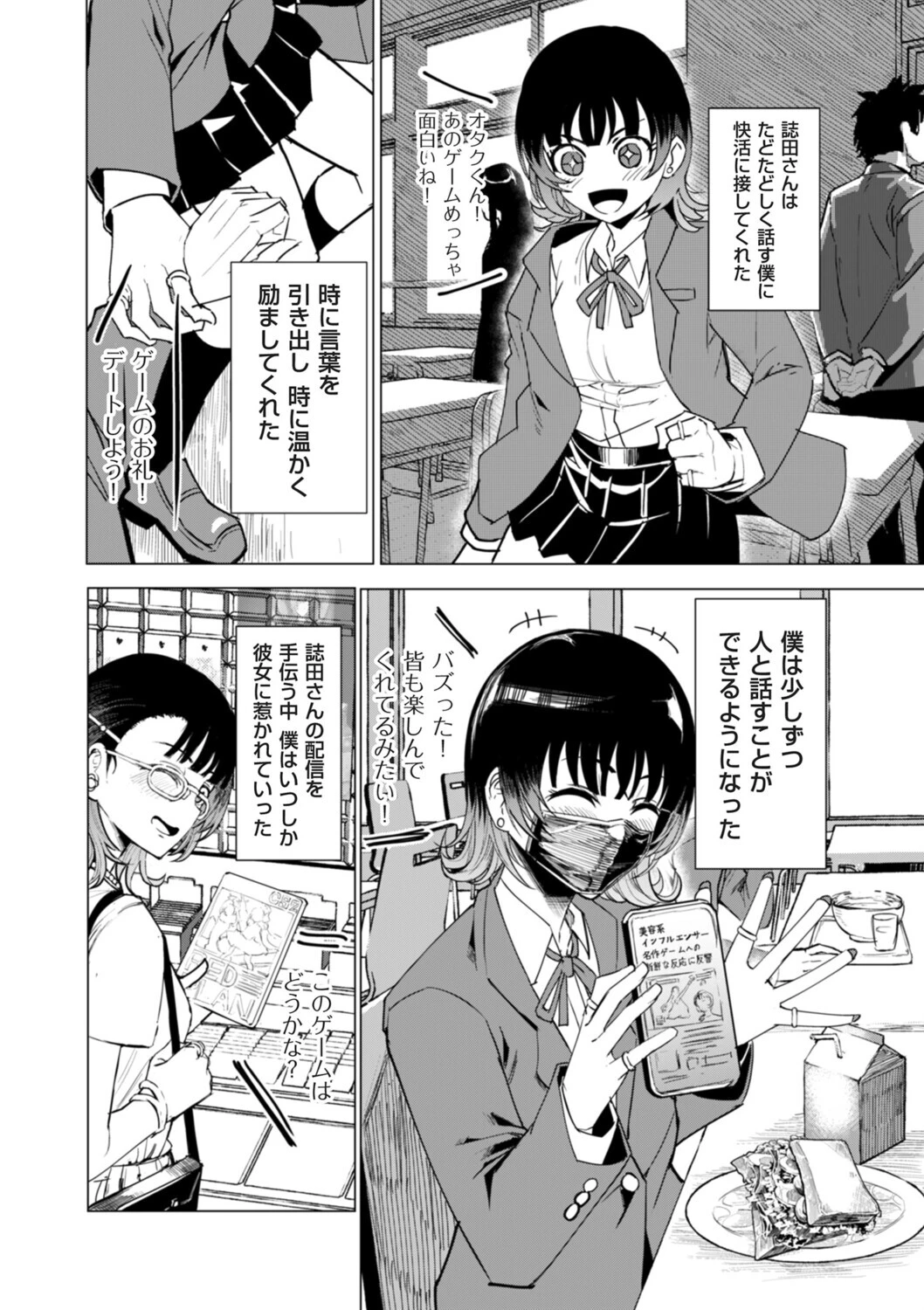 オタクに優しい配信者女子と、その子を守れなかったオタクくん（単話） 4ページ