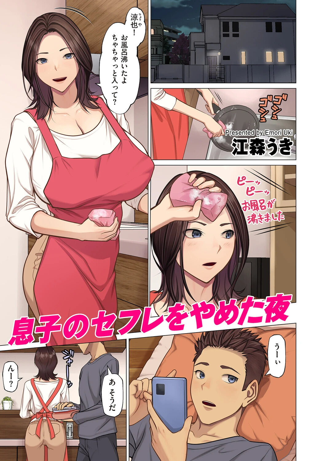 息子のセフレをやめた夜（単話） エロ漫画 無料