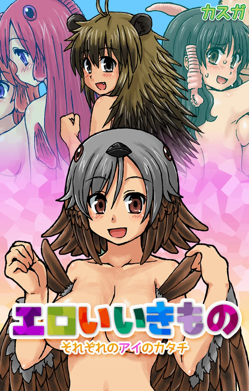 エロいいきもの〜それぞれのアイのカタチ〜 第1巻 カスガ