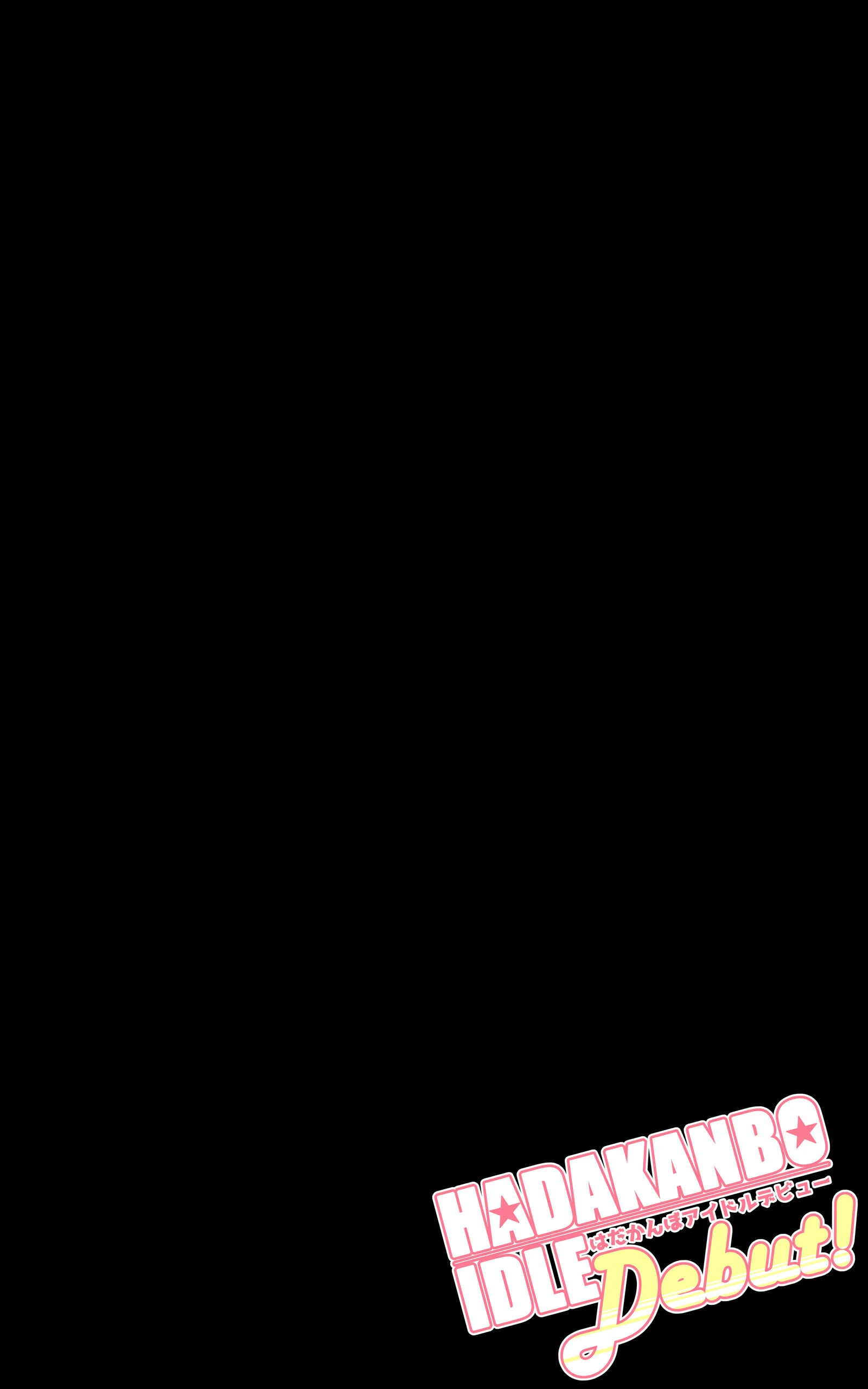 はだかんぼアイドルデビュー（単話） 2ページ