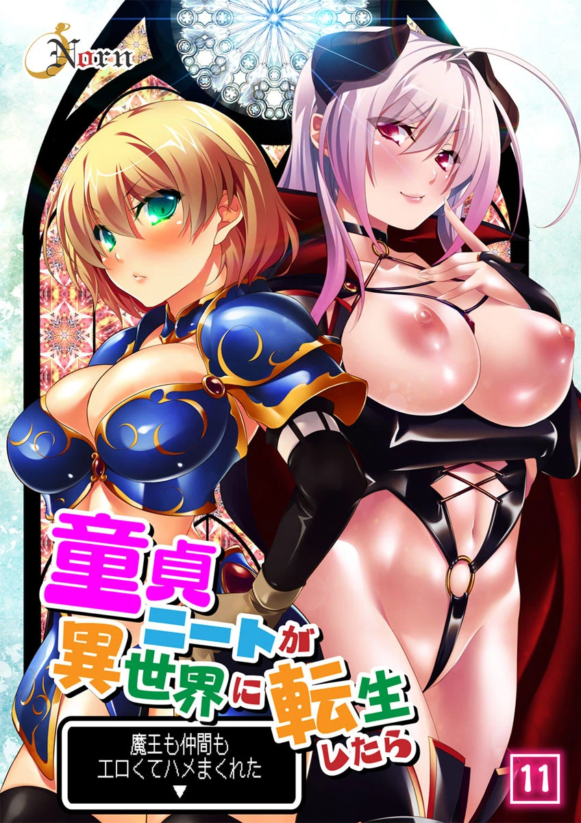 童貞ニートが異世界に転生したら魔王も仲間もエロくてハメまくれた 11話 エロ漫画 無料