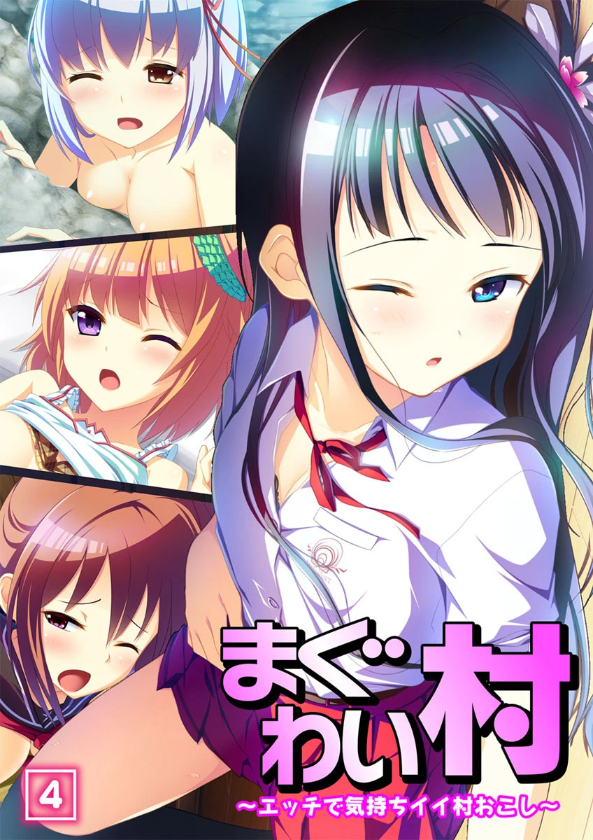 まぐわい村 〜エッチで気持ちイイ村おこし〜 4話 エロ漫画 無料