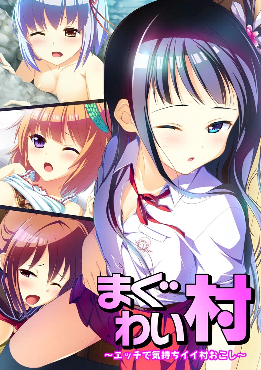 まぐわい村 〜エッチで気持ちイイ村おこし〜 【合本版】 エクスプロージョン