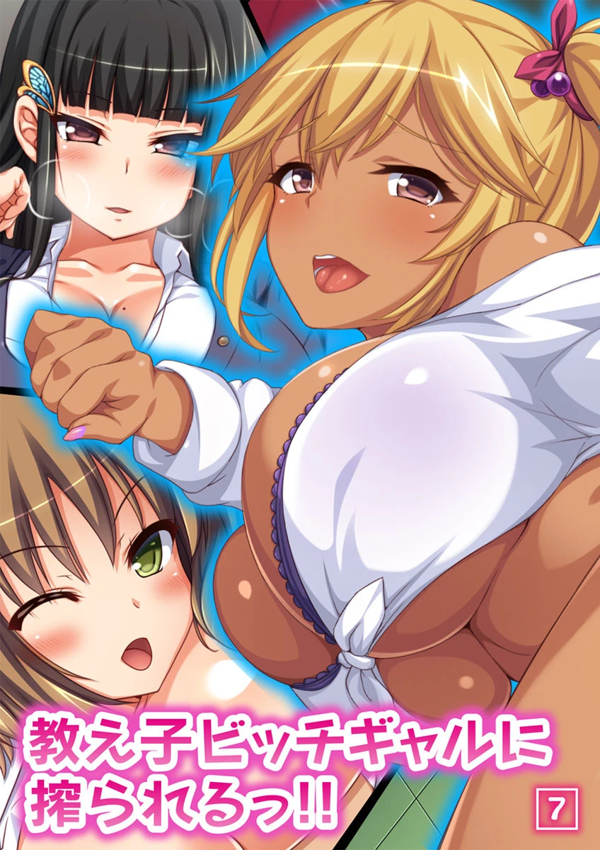 教え子ビッチギャルに搾られるっ！！ 7話 エロ漫画 無料