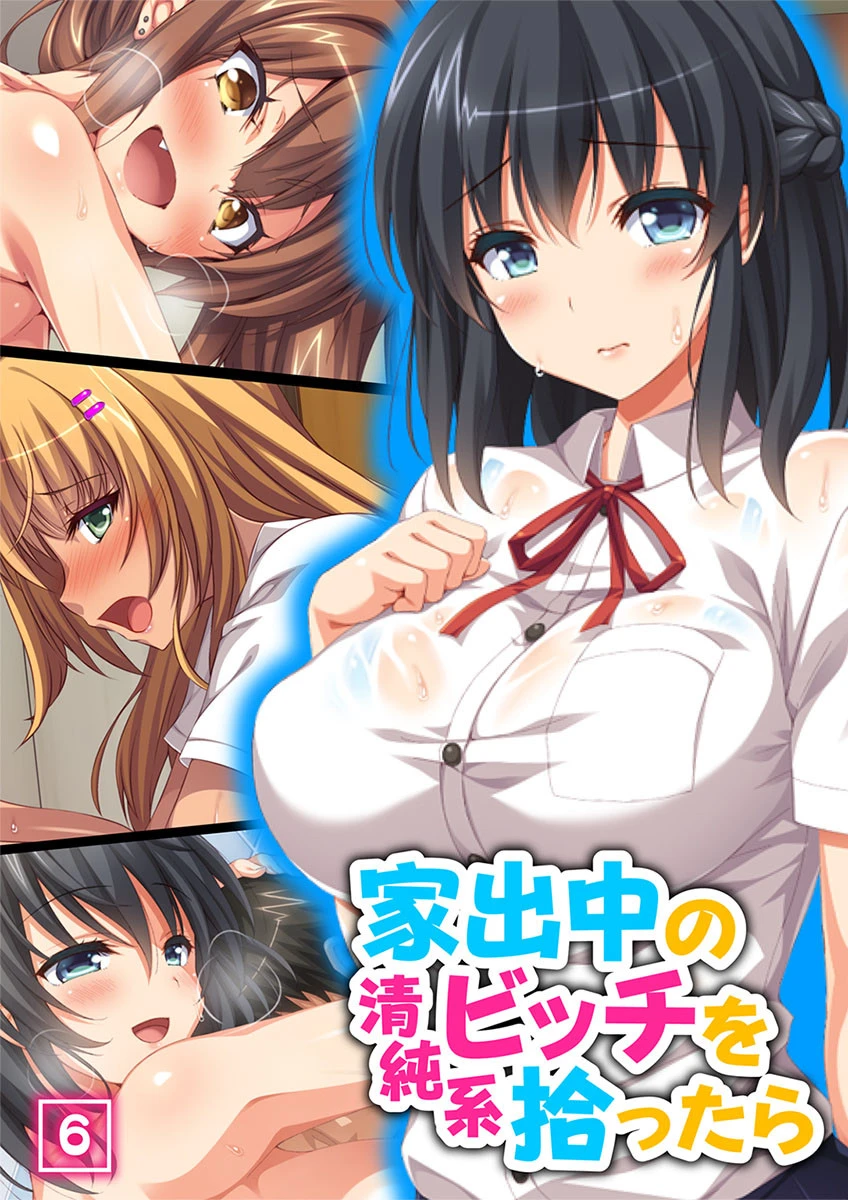 家出中の清純系ビッチを拾ったら 6話 エロ漫画 無料