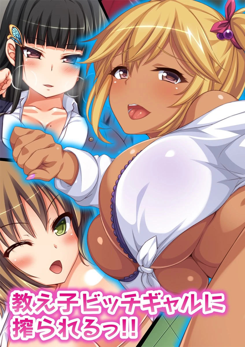 教え子ビッチギャルに搾られるっ！！ 【合本版】 エロ漫画 無料