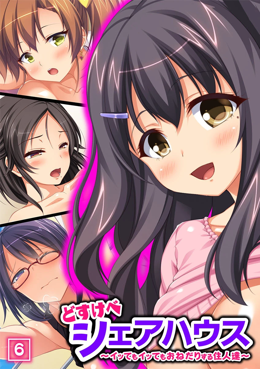 どすけべシェアハウス〜イッてもイッてもおねだりする住人達〜（単話） エロ漫画 無料