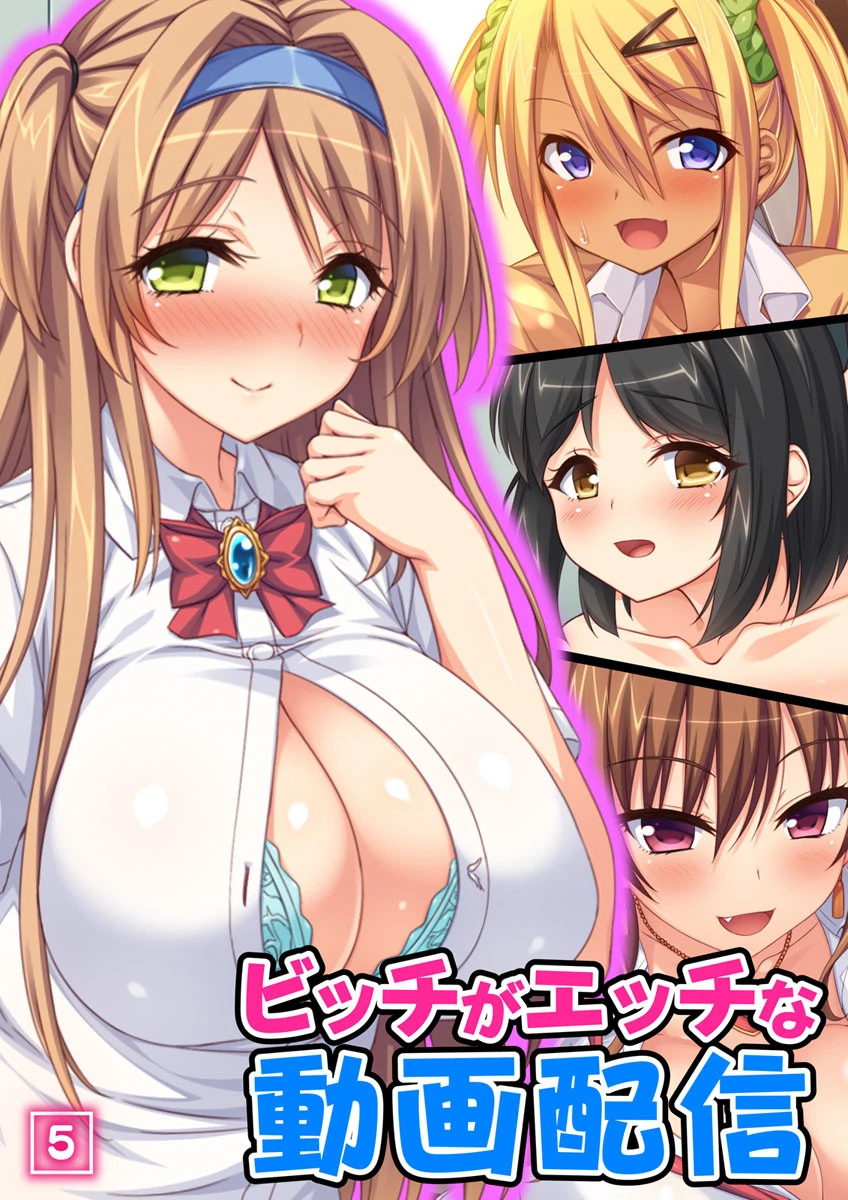 ビッチがエッチな動画配信 5話 エロ漫画 無料