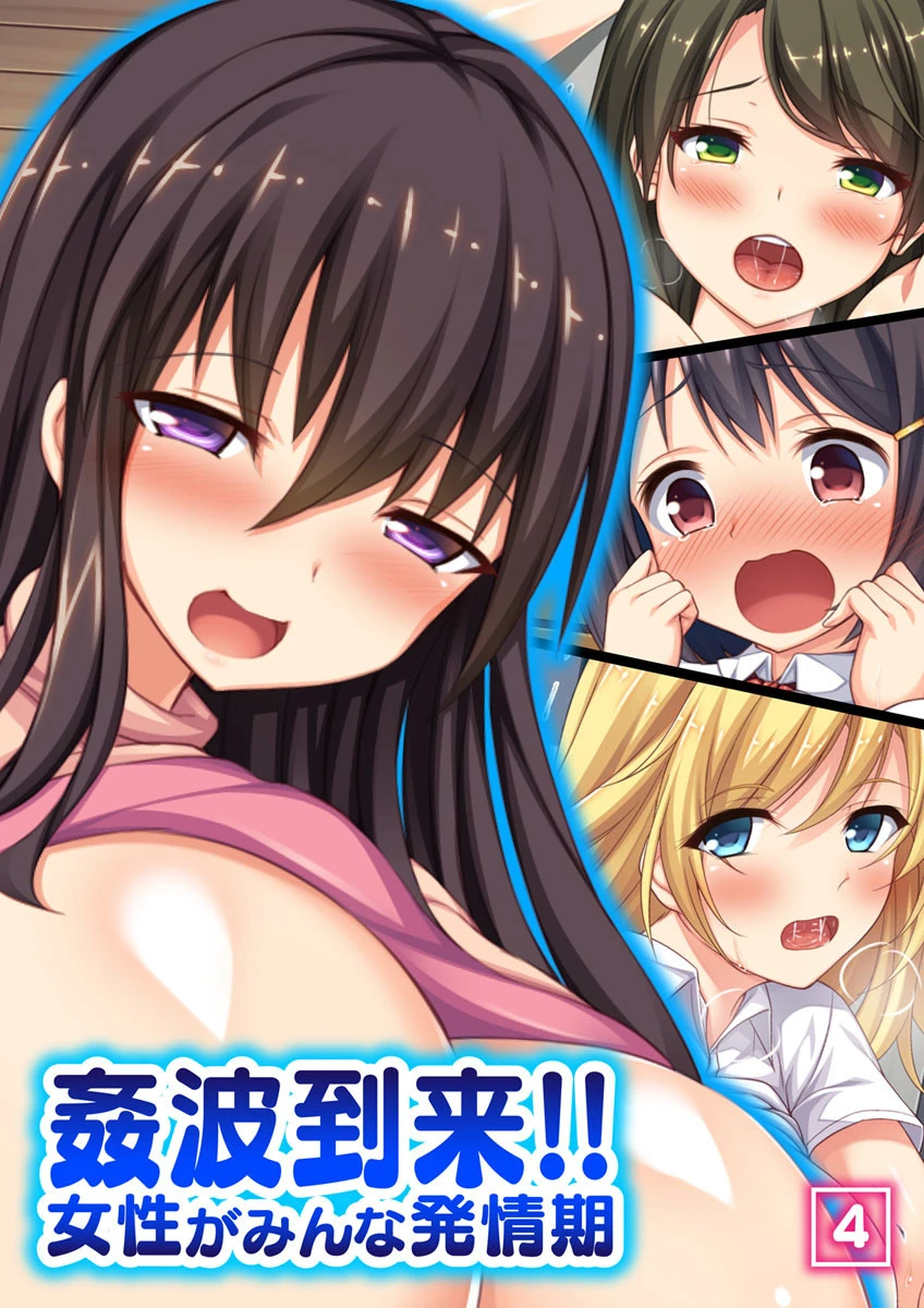 姦波到来！！女性がみんな発情期 4話 エロ漫画 無料