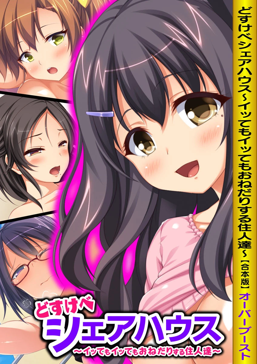 どすけべシェアハウス〜イッてもイッてもおねだりする住人達〜 【合本版】 エロ漫画 無料