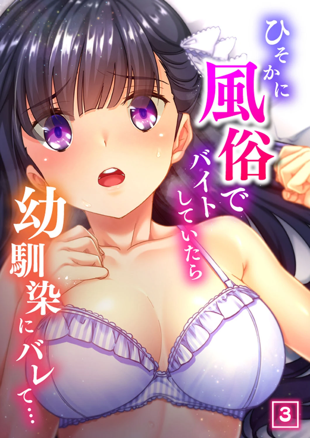 ひそかに風俗でバイトしていたら幼馴染にバレて… 3話 エロ漫画 無料