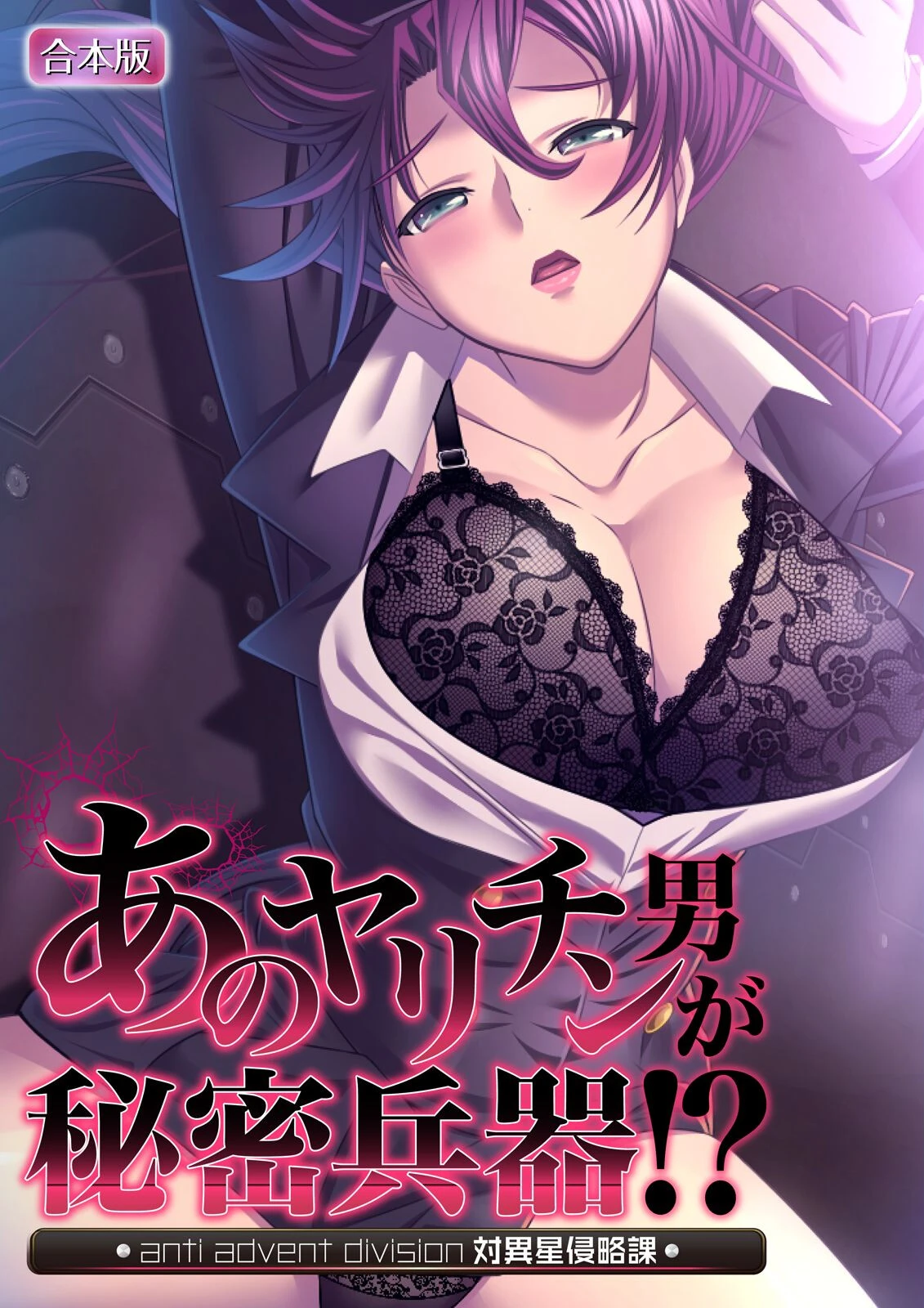 あのヤリチン男が秘密兵器！？〜対異星侵略課〜【合本版】 エロ漫画 無料