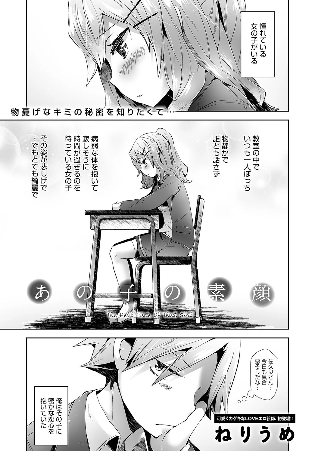 あの子の素顔 ねりうめ