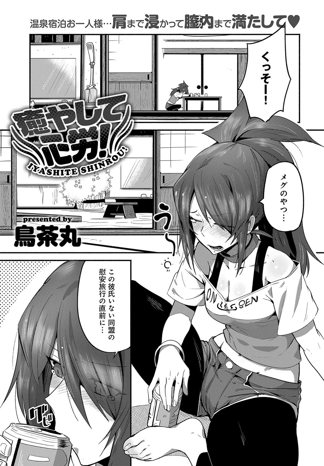 癒やして心労！ 鳥茶丸