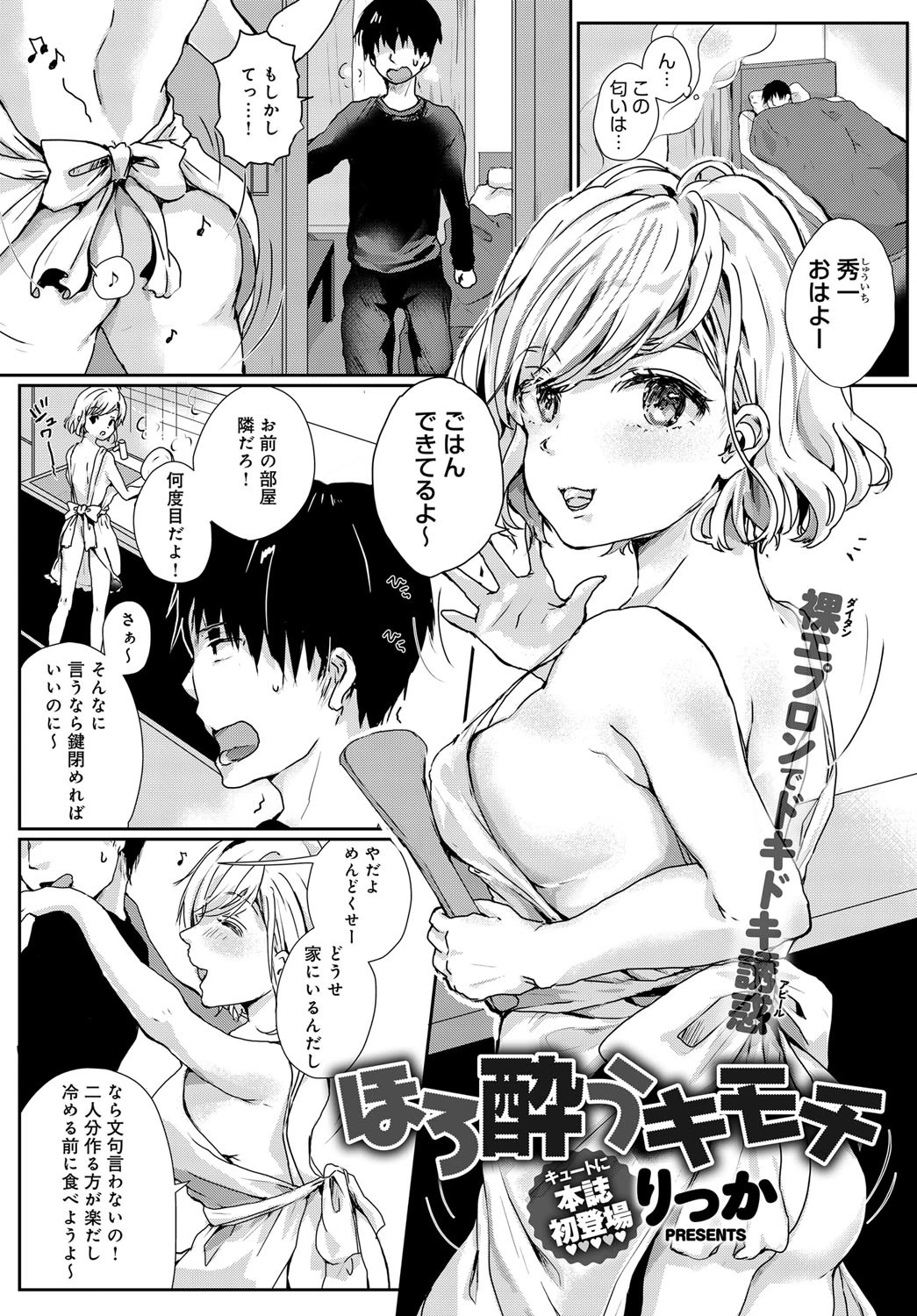 ほろ酔うキモチ（単話） エロ漫画 無料