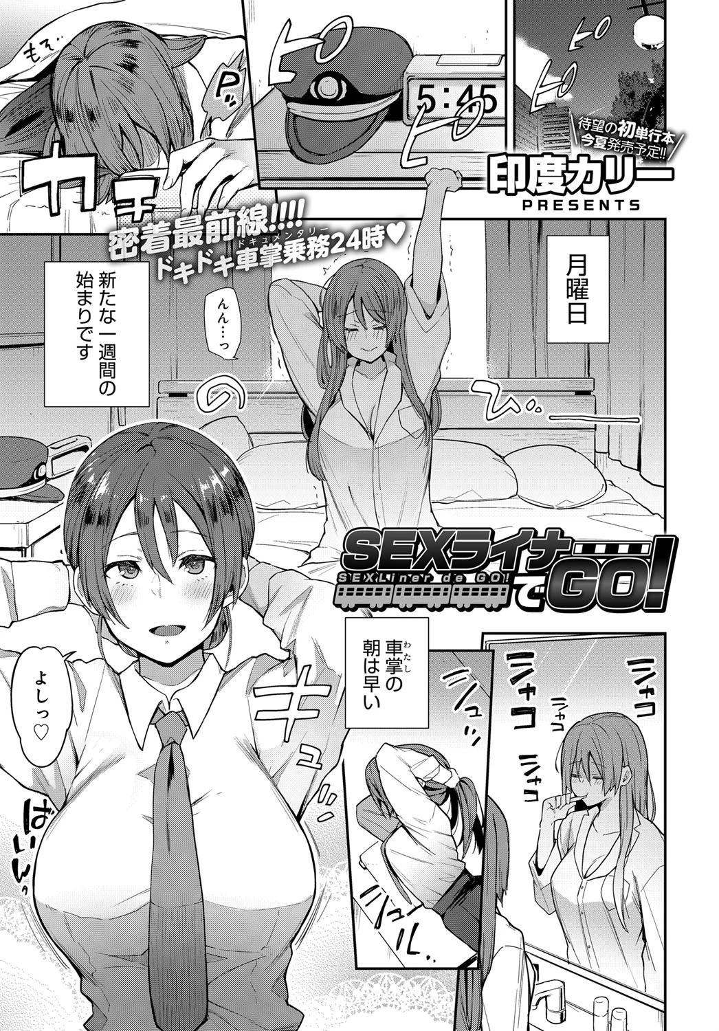 SEXライナーでGO！ 印度カリー