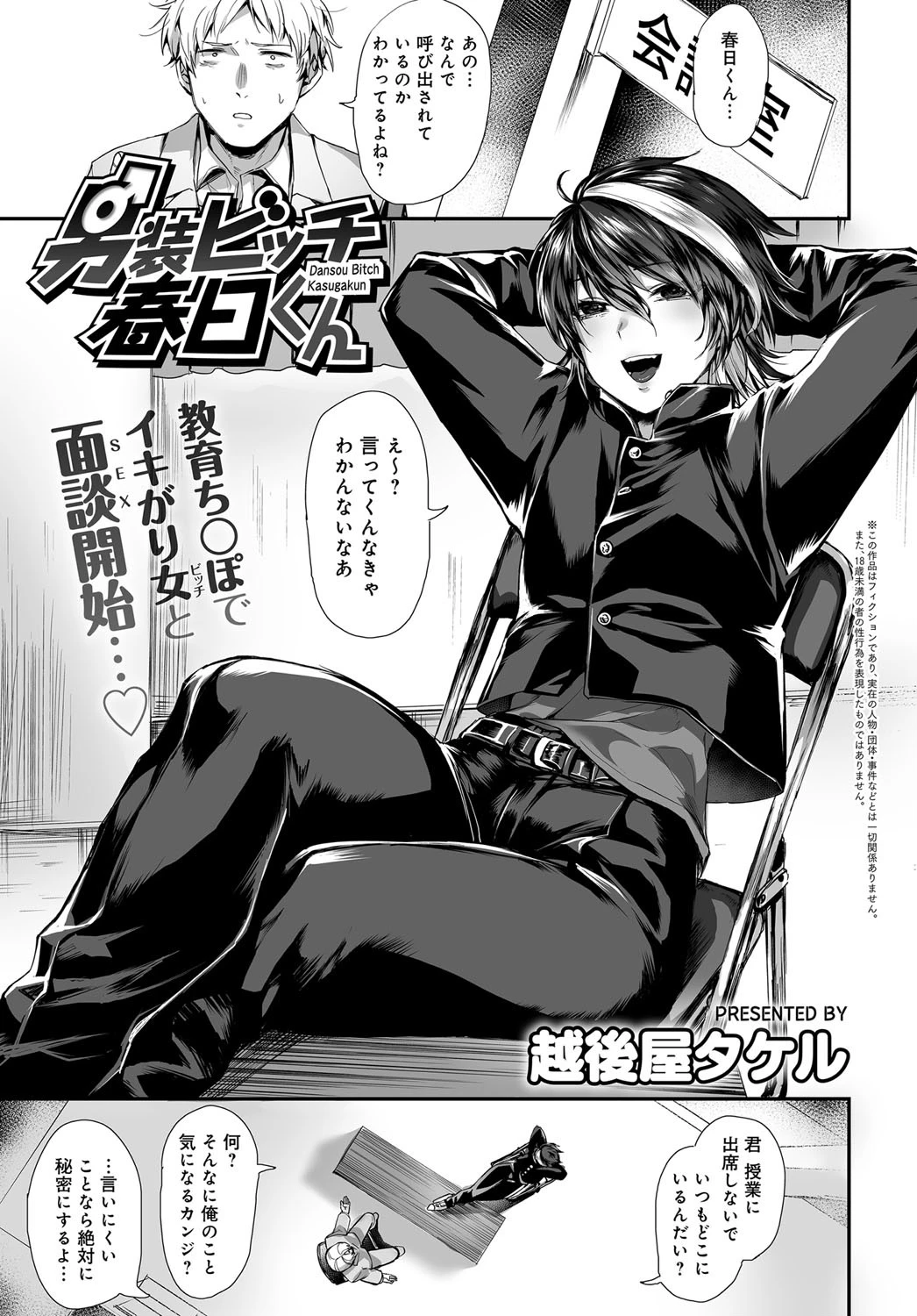 男装ビッチ春日くん 越後屋タケル