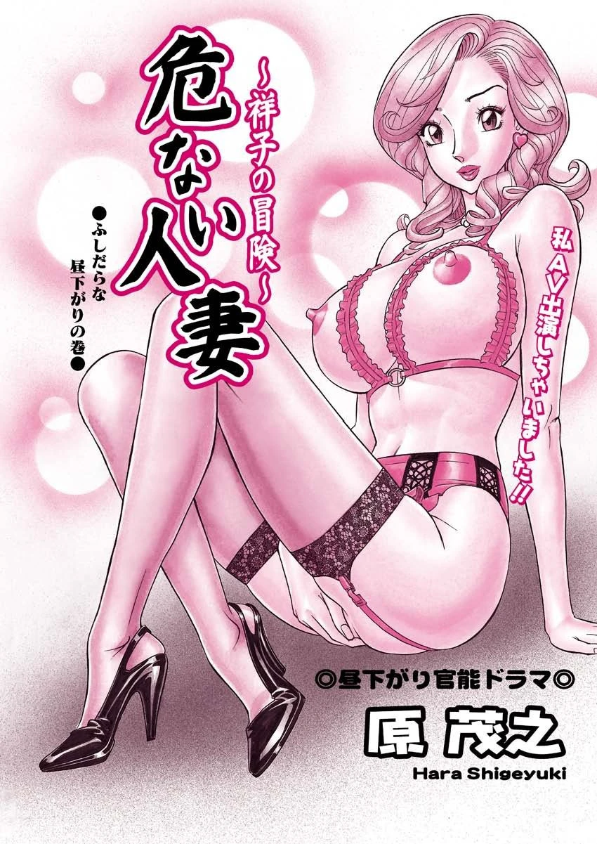 危ない人妻・祥子の冒険（8） 原茂之
