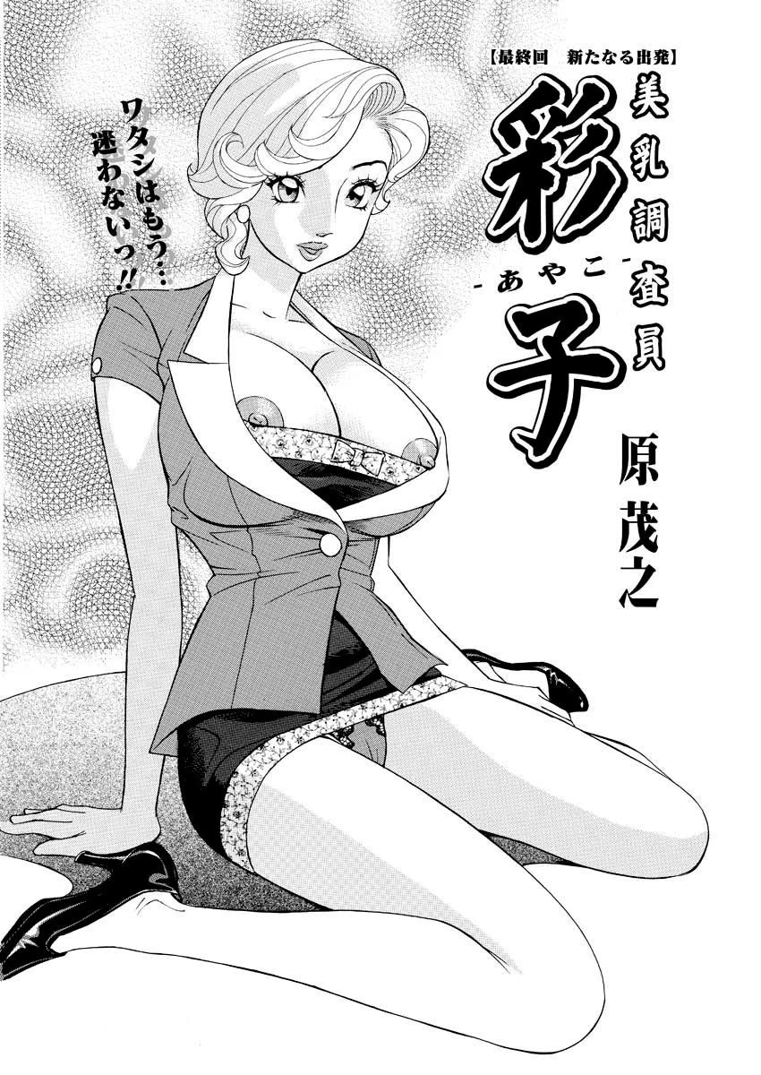 美乳調査員彩子（10） 原茂之