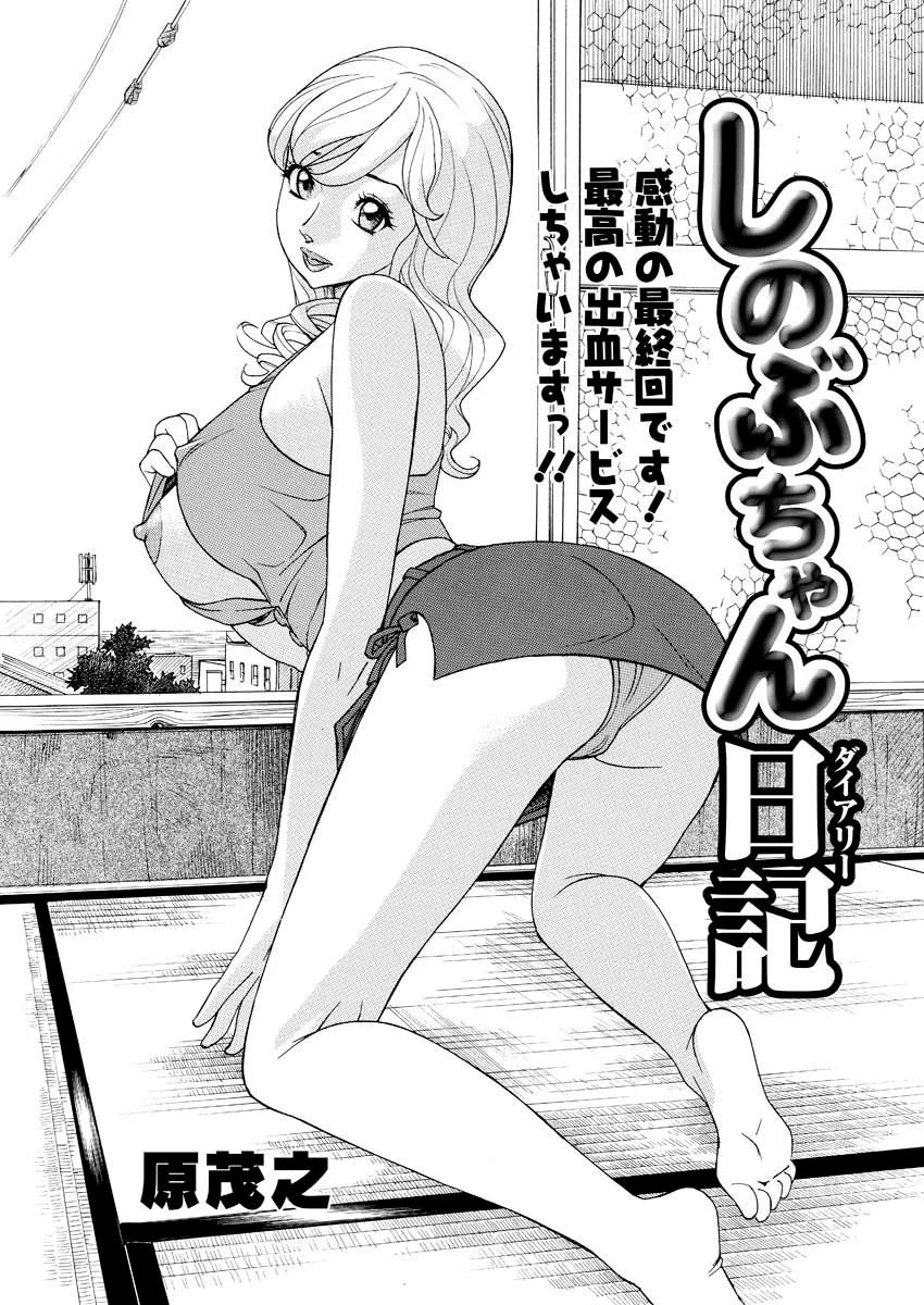 しのぶちゃん日記（7） 原茂之