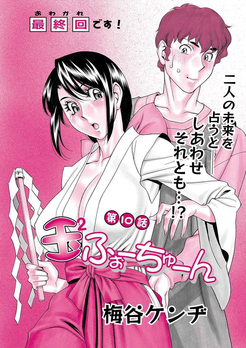 玉2ふぉーちゅーん（10） 梅谷ケンヂ