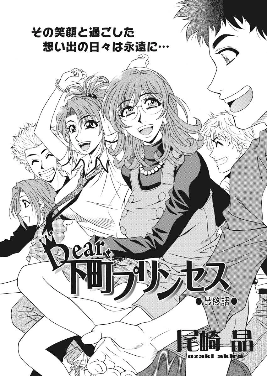Dear.下町プリンセス（20） 尾崎晶