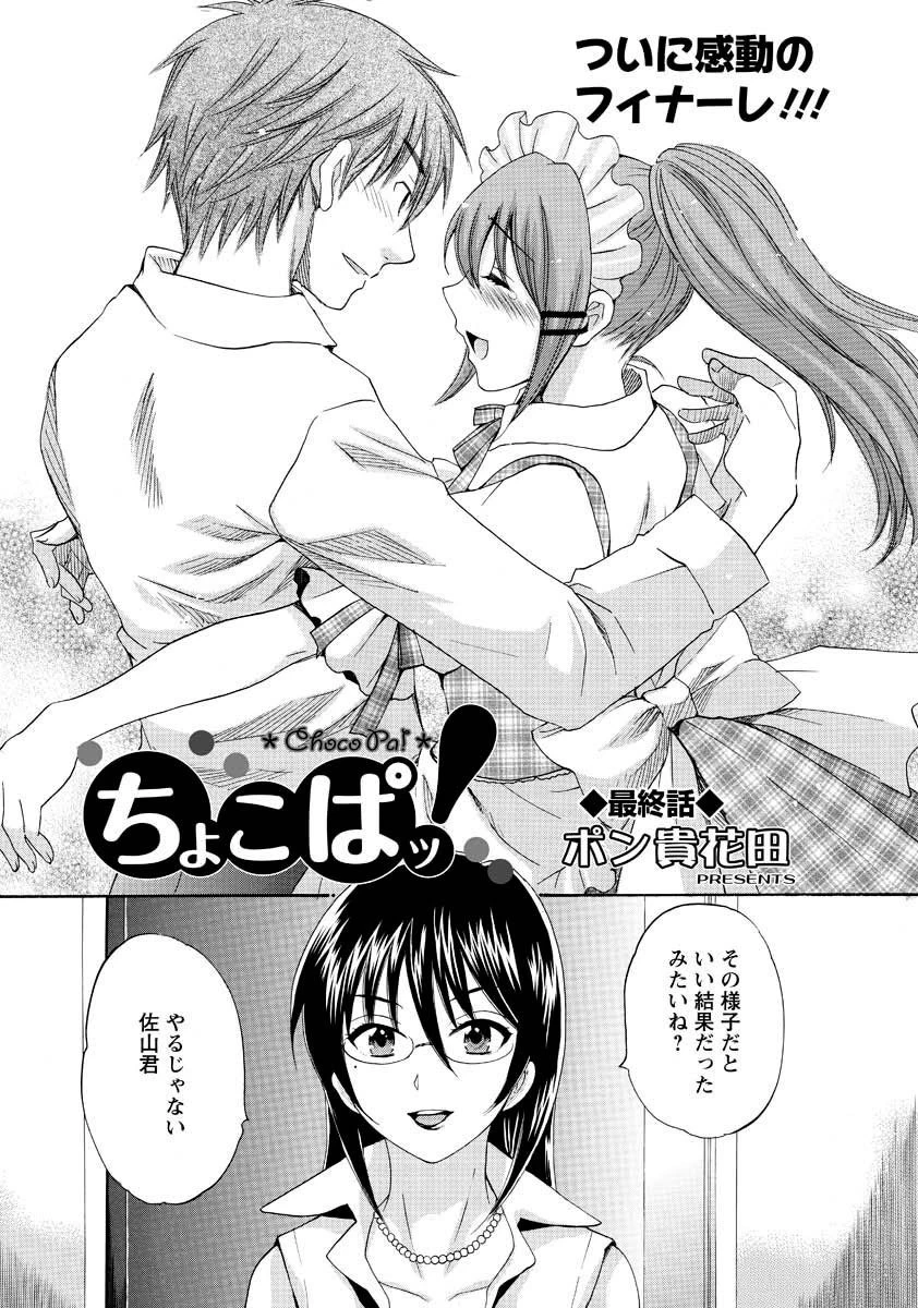 ちょこぱッ！ 最終話 2ページ