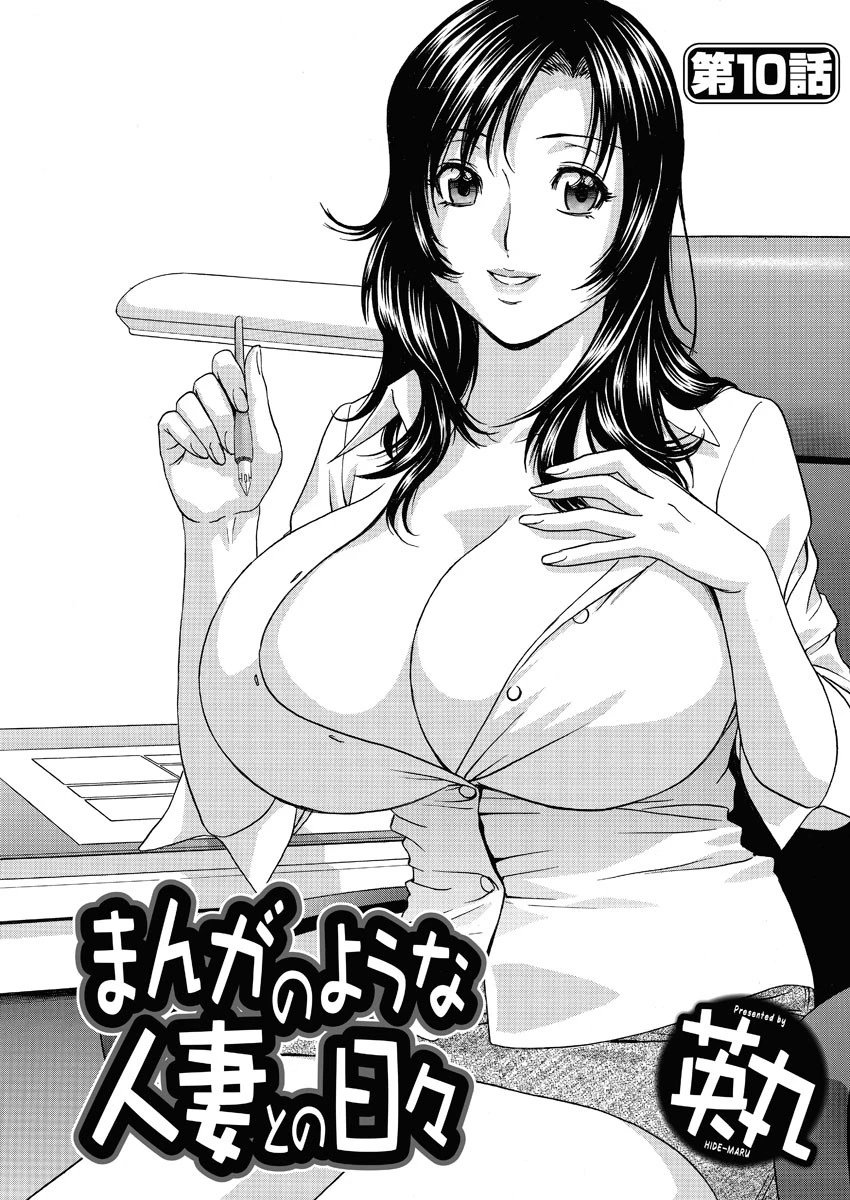 まんがのような人妻との日々（10） エロ漫画 無料