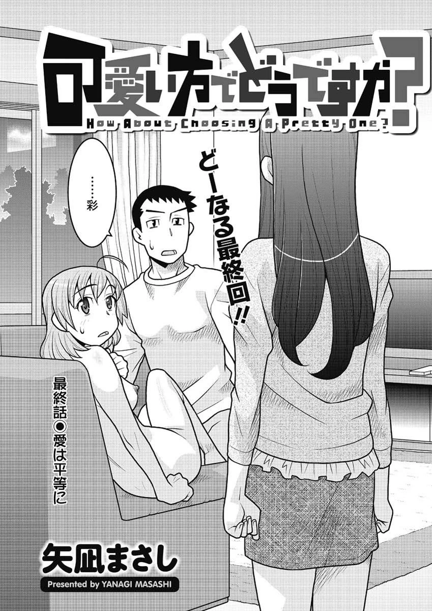 可愛い方でどうですか？（16） 矢凪まさし