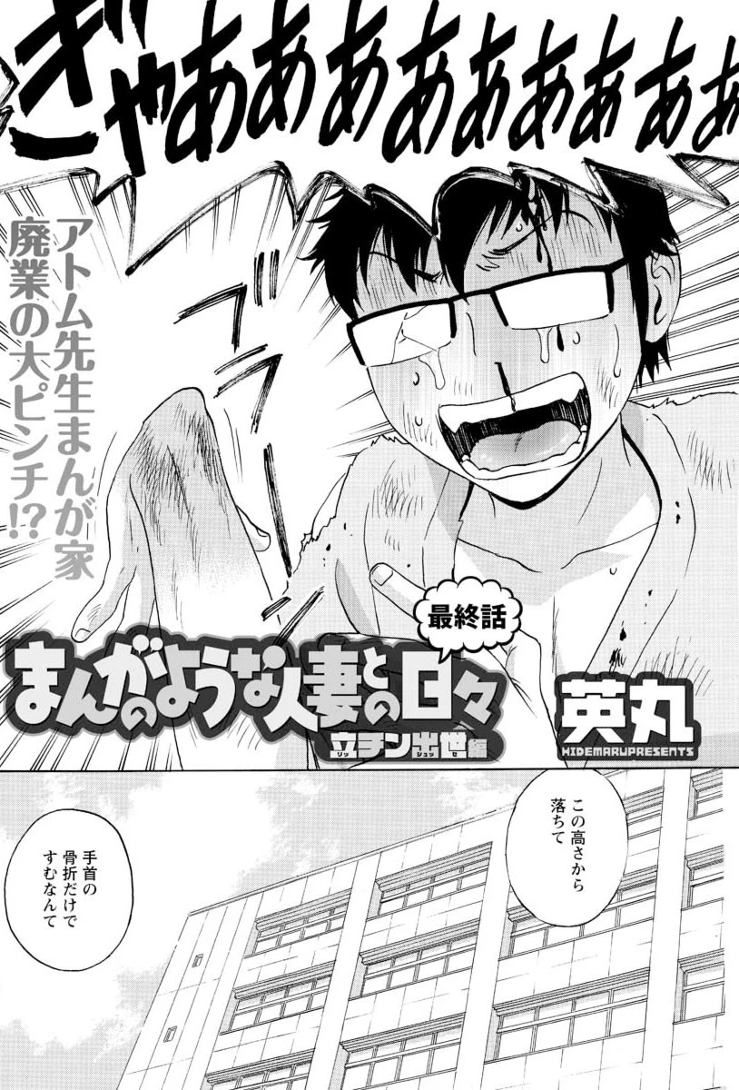 まんがのような人妻との日々 立チン出世編（9） 2ページ