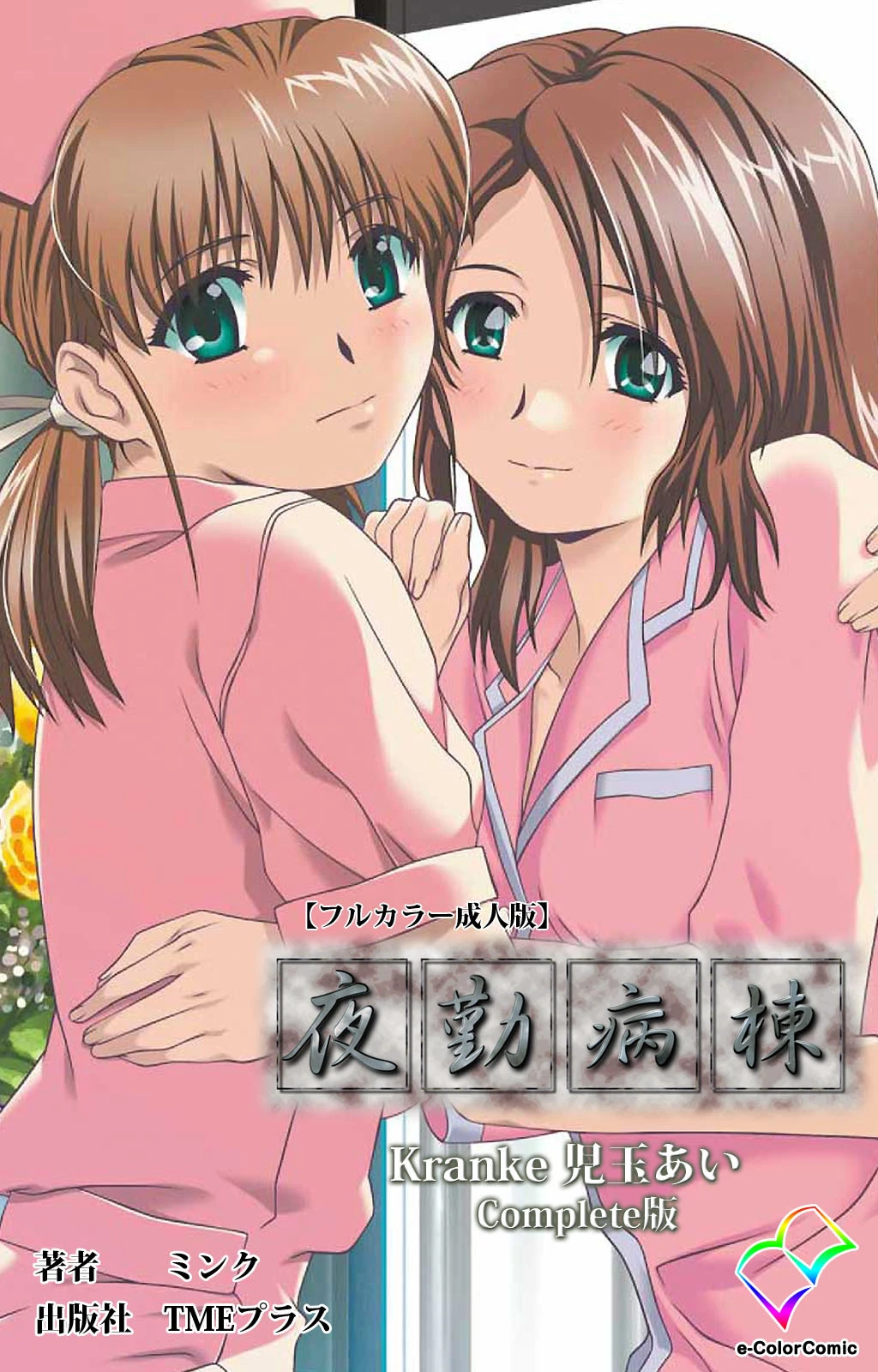 夜勤病棟 Kranke児玉あい Complete版【フルカラー成人版】 ミンク